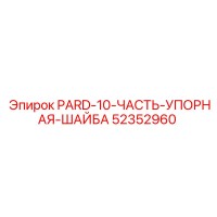 52352960 PARD-10-ЧАСТЬ-УПОРНАЯ-ШАЙБА Epiroc