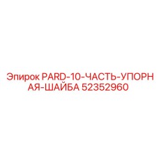 52352960 PARD-10-ЧАСТЬ-УПОРНАЯ-ШАЙБА Epiroc
