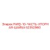 52352960 PARD-10-ЧАСТЬ-УПОРНАЯ-ШАЙБА Epiroc