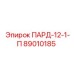 89010185 ПАРД-12-1-П Epiroc