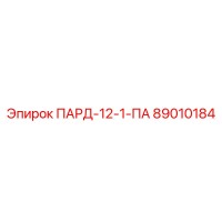 89010184 ПАРД-12-1-ПА Epiroc