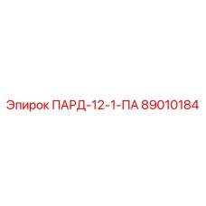 89010184 ПАРД-12-1-ПА Epiroc