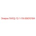 89010184 ПАРД-12-1-ПА Epiroc