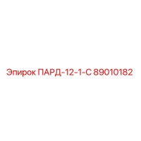 89010182 ПАРД-12-1-С Epiroc
