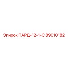 89010182 ПАРД-12-1-С Epiroc
