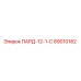 89010182 ПАРД-12-1-С Epiroc