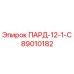 89010182 ПАРД-12-1-С Epiroc