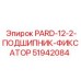 51942084 PARD-12-2-ПОДШИПНИК-ФИКСАТОР Epiroc