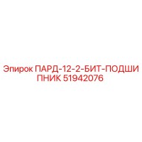 51942076 ПАРД-12-2-БИТ-ПОДШИПНИК Epiroc
