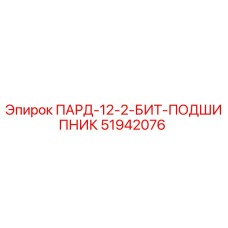 51942076 ПАРД-12-2-БИТ-ПОДШИПНИК Epiroc
