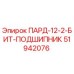 51942076 ПАРД-12-2-БИТ-ПОДШИПНИК Epiroc