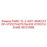 95121588 PARD-12-2-БИТ-ФИКСАТОР-УПЛОТНИТЕЛЬНОЕ УПЛОТНЕНИЕ Epiroc