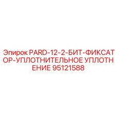 95121588 PARD-12-2-БИТ-ФИКСАТОР-УПЛОТНИТЕЛЬНОЕ УПЛОТНЕНИЕ Epiroc