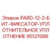95121588 PARD-12-2-БИТ-ФИКСАТОР-УПЛОТНИТЕЛЬНОЕ УПЛОТНЕНИЕ Epiroc