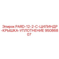 95086807 PARD-12-2-C-ЦИЛИНДР-КРЫШКА-УПЛОТНЕНИЕ Epiroc