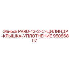 95086807 PARD-12-2-C-ЦИЛИНДР-КРЫШКА-УПЛОТНЕНИЕ Epiroc