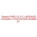 95086807 PARD-12-2-C-ЦИЛИНДР-КРЫШКА-УПЛОТНЕНИЕ Epiroc