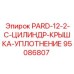 95086807 PARD-12-2-C-ЦИЛИНДР-КРЫШКА-УПЛОТНЕНИЕ Epiroc