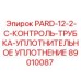 89010087 PARD-12-2-C-КОНТРОЛЬ-ТРУБКА-УПЛОТНИТЕЛЬНОЕ УПЛОТНЕНИЕ Epiroc
