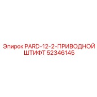 52346145 PARD-12-2-ПРИВОДНОЙ ШТИФТ Epiroc