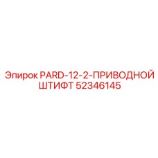 52346145 PARD-12-2-ПРИВОДНОЙ ШТИФТ Epiroc