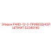 52346145 PARD-12-2-ПРИВОДНОЙ ШТИФТ Epiroc