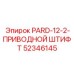 52346145 PARD-12-2-ПРИВОДНОЙ ШТИФТ Epiroc