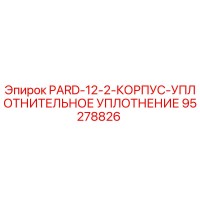 95278826 PARD-12-2-КОРПУС-УПЛОТНИТЕЛЬНОЕ УПЛОТНЕНИЕ Epiroc