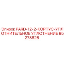 95278826 PARD-12-2-КОРПУС-УПЛОТНИТЕЛЬНОЕ УПЛОТНЕНИЕ Epiroc