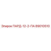 89010510 ПАРД-12-2-ПА Epiroc