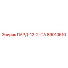 89010510 ПАРД-12-2-ПА Epiroc
