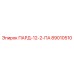 89010510 ПАРД-12-2-ПА Epiroc