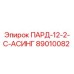 89010082 ПАРД-12-2-С-АСИНГ Epiroc