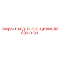 89010183 ПАРД-12-2-С-ЦИЛИНДР Epiroc