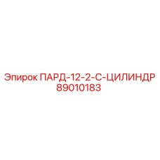 89010183 ПАРД-12-2-С-ЦИЛИНДР Epiroc