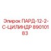 89010183 ПАРД-12-2-С-ЦИЛИНДР Epiroc