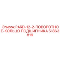 51863819 PARD-12-2-ПОВОРОТНОЕ-КОЛЬЦО ПОДШИПНИКА Epiroc