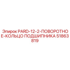 51863819 PARD-12-2-ПОВОРОТНОЕ-КОЛЬЦО ПОДШИПНИКА Epiroc