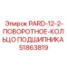 51863819 PARD-12-2-ПОВОРОТНОЕ-КОЛЬЦО ПОДШИПНИКА Epiroc