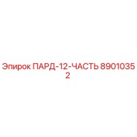 89010352 ПАРД-12-ЧАСТЬ Epiroc