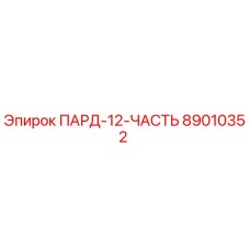89010352 ПАРД-12-ЧАСТЬ Epiroc