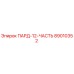 89010352 ПАРД-12-ЧАСТЬ Epiroc