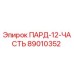 89010352 ПАРД-12-ЧАСТЬ Epiroc