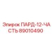 89010490 ПАРД-12-ЧАСТЬ Epiroc