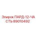 89010492 ПАРД-12-ЧАСТЬ Epiroc