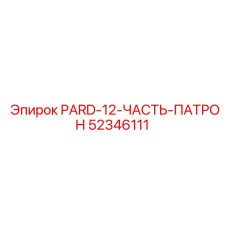 52346111 PARD-12-ЧАСТЬ-ПАТРОН Epiroc