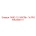 52346111 PARD-12-ЧАСТЬ-ПАТРОН Epiroc