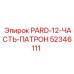 52346111 PARD-12-ЧАСТЬ-ПАТРОН Epiroc