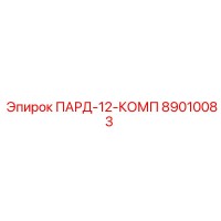 89010083 ПАРД-12-КОМП Epiroc