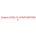 89010083 ПАРД-12-КОМП Epiroc
